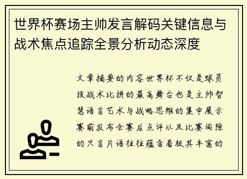 世界杯赛场主帅发言解码关键信息与战术焦点追踪全景分析动态深度