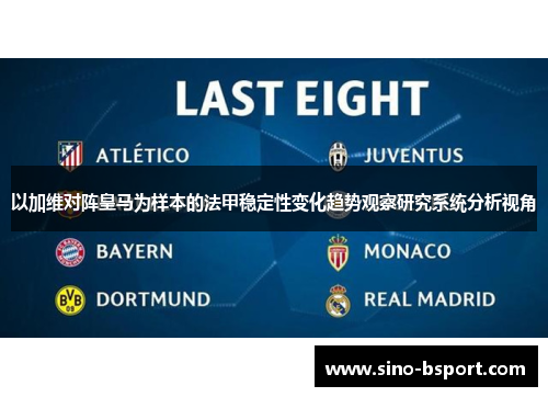以加维对阵皇马为样本的法甲稳定性变化趋势观察研究系统分析视角