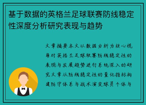 基于数据的英格兰足球联赛防线稳定性深度分析研究表现与趋势