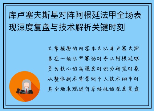 库卢塞夫斯基对阵阿根廷法甲全场表现深度复盘与技术解析关键时刻