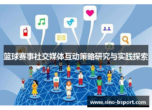 篮球赛事社交媒体互动策略研究与实践探索