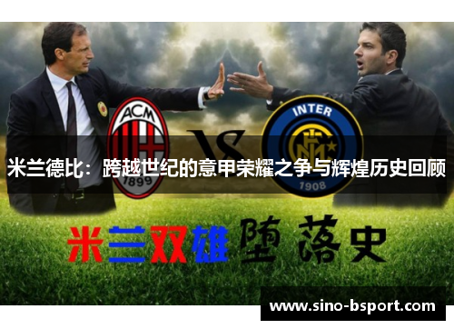 米兰德比：跨越世纪的意甲荣耀之争与辉煌历史回顾