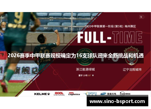 2026赛季中甲联赛规模确定为16支球队迎来全新挑战和机遇
