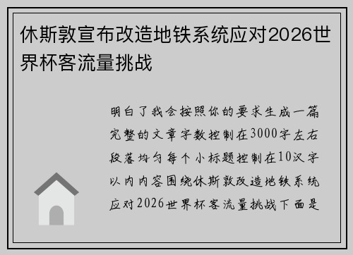 休斯敦宣布改造地铁系统应对2026世界杯客流量挑战