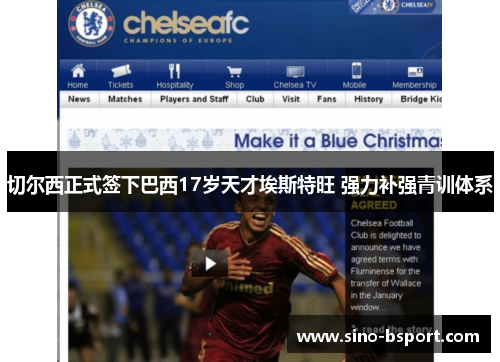 切尔西正式签下巴西17岁天才埃斯特旺 强力补强青训体系
