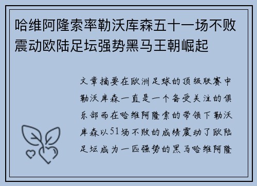 哈维阿隆索率勒沃库森五十一场不败震动欧陆足坛强势黑马王朝崛起