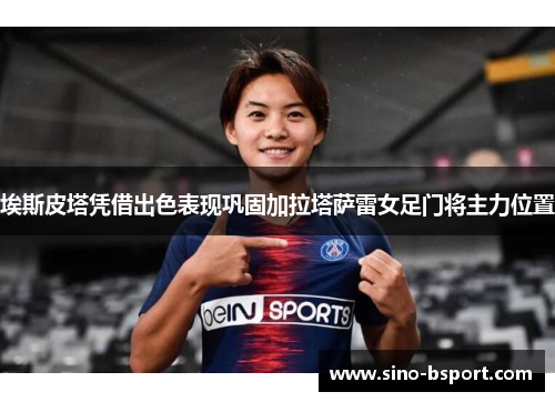 埃斯皮塔凭借出色表现巩固加拉塔萨雷女足门将主力位置