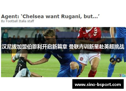 汉尼拔加盟伯恩利开启新篇章 曼联青训新星赴英超挑战