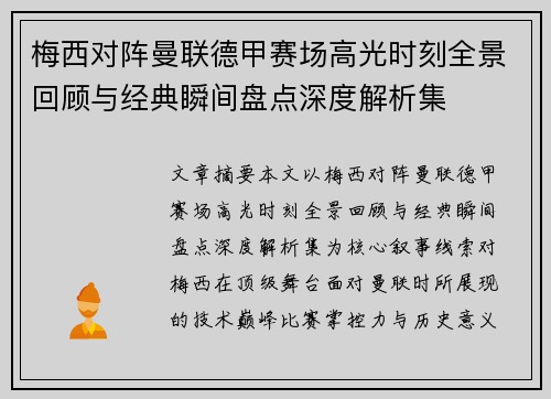 梅西对阵曼联德甲赛场高光时刻全景回顾与经典瞬间盘点深度解析集