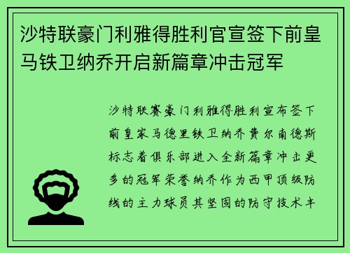 沙特联豪门利雅得胜利官宣签下前皇马铁卫纳乔开启新篇章冲击冠军 沙特联豪门利雅得胜利官宣签下前皇马铁卫纳乔开启新篇章冲击冠军