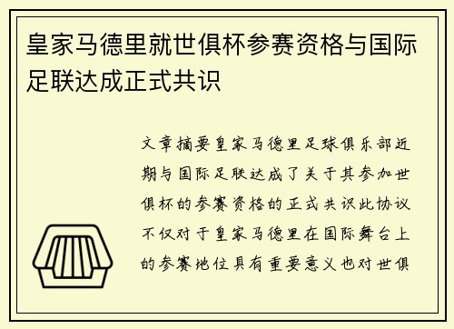 皇家马德里就世俱杯参赛资格与国际足联达成正式共识 皇家马德里就世俱杯参赛资格与国际足联达成正式共识