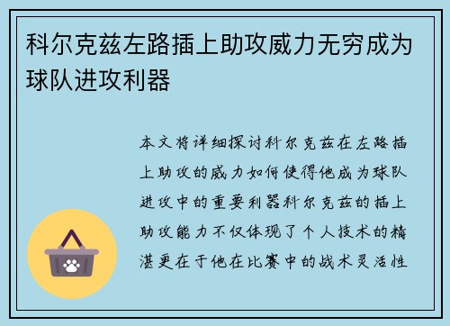 科尔克兹左路插上助攻威力无穷成为球队进攻利器 科尔克兹左路插上助攻威力无穷成为球队进攻利器