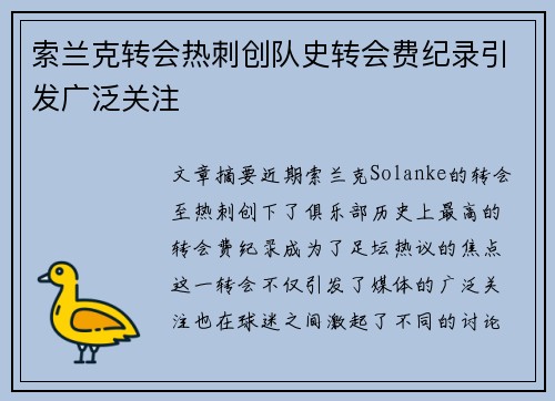 索兰克转会热刺创队史转会费纪录引发广泛关注