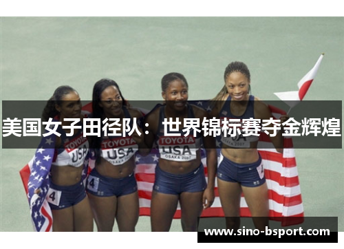美国女子田径队：世界锦标赛夺金辉煌