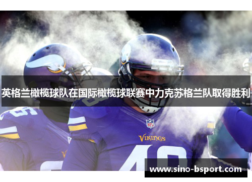 英格兰橄榄球队在国际橄榄球联赛中力克苏格兰队取得胜利