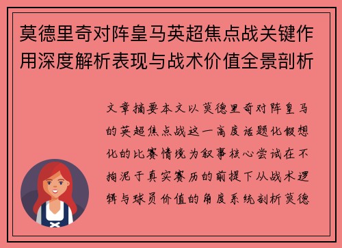 莫德里奇对阵皇马英超焦点战关键作用深度解析表现与战术价值全景剖析