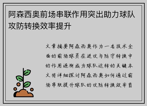 阿森西奥前场串联作用突出助力球队攻防转换效率提升