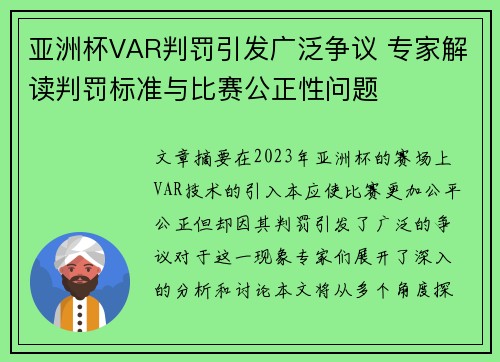 亚洲杯VAR判罚引发广泛争议 专家解读判罚标准与比赛公正性问题 亚洲杯VAR判罚引发广泛争议 专家解读判罚标准与比赛公正性问题