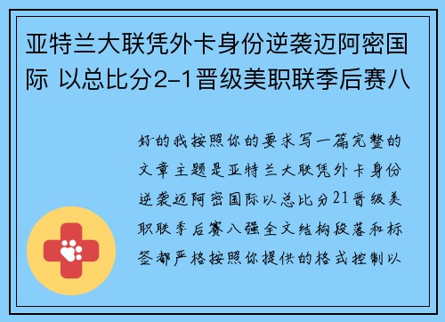 亚特兰大联凭外卡身份逆袭迈阿密国际 以总比分2-1晋级美职联季后赛八强 亚特兰大联凭外卡身份逆袭迈阿密国际 以总比分2-1晋级美职联季后赛八强