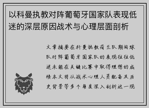 以科曼执教对阵葡萄牙国家队表现低迷的深层原因战术与心理层面剖析 以科曼执教对阵葡萄牙国家队表现低迷的深层原因战术与心理层面剖析