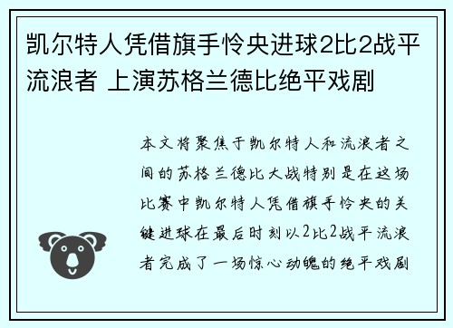 凯尔特人凭借旗手怜央进球2比2战平流浪者 上演苏格兰德比绝平戏剧 凯尔特人凭借旗手怜央进球2比2战平流浪者 上演苏格兰德比绝平戏剧