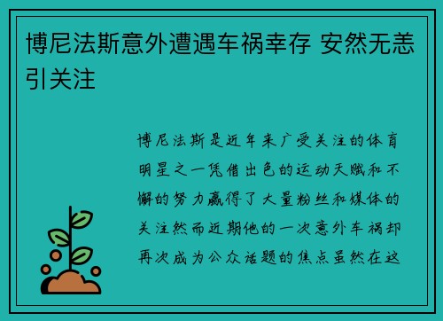 博尼法斯意外遭遇车祸幸存 安然无恙引关注 博尼法斯意外遭遇车祸幸存 安然无恙引关注