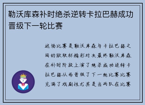 勒沃库森补时绝杀逆转卡拉巴赫成功晋级下一轮比赛 勒沃库森补时绝杀逆转卡拉巴赫成功晋级下一轮比赛