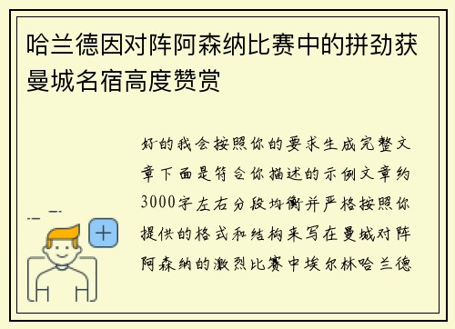 哈兰德因对阵阿森纳比赛中的拼劲获曼城名宿高度赞赏 哈兰德因对阵阿森纳比赛中的拼劲获曼城名宿高度赞赏