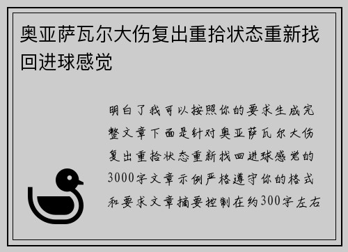 奥亚萨瓦尔大伤复出重拾状态重新找回进球感觉 奥亚萨瓦尔大伤复出重拾状态重新找回进球感觉