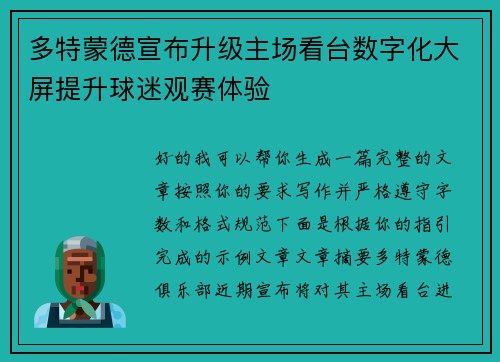 多特蒙德宣布升级主场看台数字化大屏提升球迷观赛体验 多特蒙德宣布升级主场看台数字化大屏提升球迷观赛体验