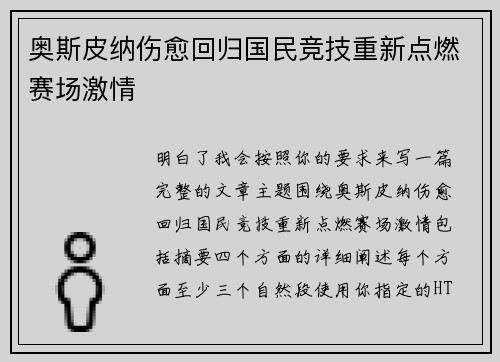 奥斯皮纳伤愈回归国民竞技重新点燃赛场激情