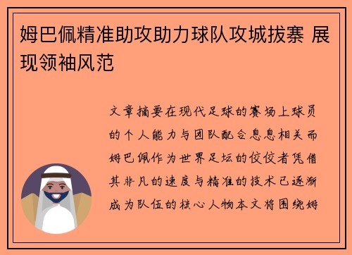 姆巴佩精准助攻助力球队攻城拔寨 展现领袖风范
