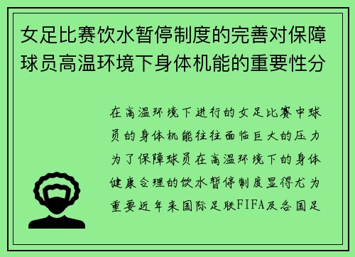 女足比赛饮水暂停制度的完善对保障球员高温环境下身体机能的重要性分析 女足比赛饮水暂停制度的完善对保障球员高温环境下身体机能的重要性分析