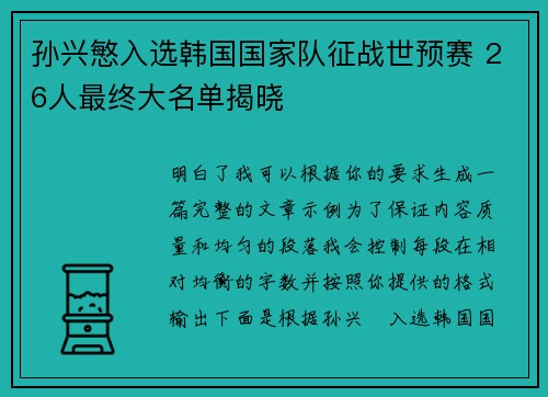 孙兴慜入选韩国国家队征战世预赛 26人最终大名单揭晓