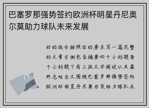 巴塞罗那强势签约欧洲杯明星丹尼奥尔莫助力球队未来发展 巴塞罗那强势签约欧洲杯明星丹尼奥尔莫助力球队未来发展