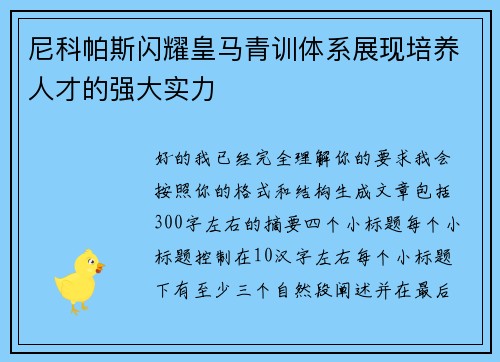 尼科帕斯闪耀皇马青训体系展现培养人才的强大实力