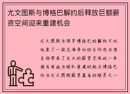 尤文图斯与博格巴解约后释放巨额薪资空间迎来重建机会 尤文图斯与博格巴解约后释放巨额薪资空间迎来重建机会