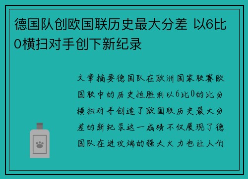 德国队创欧国联历史最大分差 以6比0横扫对手创下新纪录