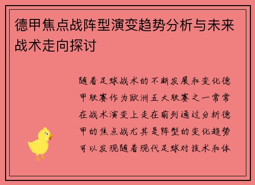 德甲焦点战阵型演变趋势分析与未来战术走向探讨 德甲焦点战阵型演变趋势分析与未来战术走向探讨