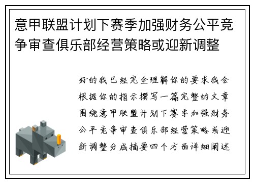 意甲联盟计划下赛季加强财务公平竞争审查俱乐部经营策略或迎新调整