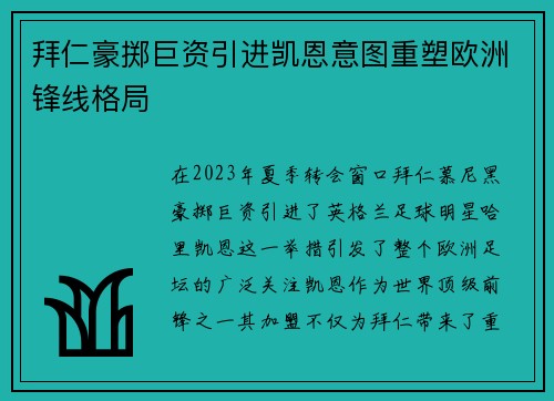 拜仁豪掷巨资引进凯恩意图重塑欧洲锋线格局 拜仁豪掷巨资引进凯恩意图重塑欧洲锋线格局