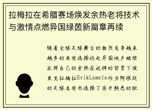 拉梅拉在希腊赛场焕发余热老将技术与激情点燃异国绿茵新篇章再续