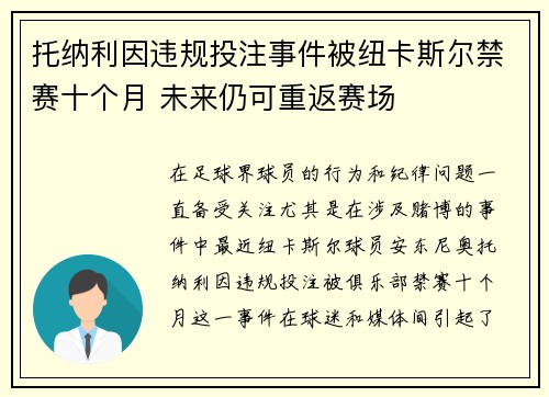 托纳利因违规投注事件被纽卡斯尔禁赛十个月 未来仍可重返赛场 托纳利因违规投注事件被纽卡斯尔禁赛十个月 未来仍可重返赛场