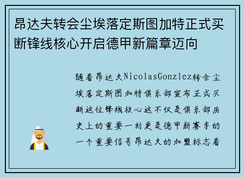 昂达夫转会尘埃落定斯图加特正式买断锋线核心开启德甲新篇章迈向
