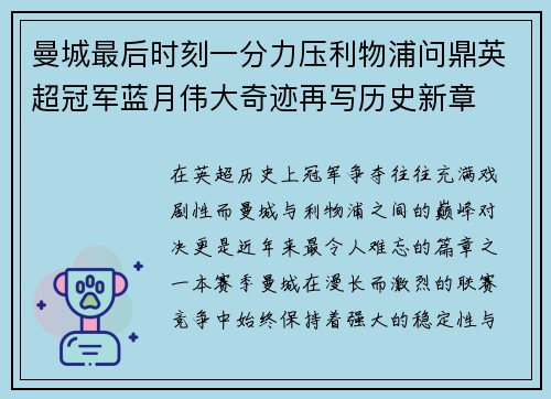 曼城最后时刻一分力压利物浦问鼎英超冠军蓝月伟大奇迹再写历史新章 曼城最后时刻一分力压利物浦问鼎英超冠军蓝月伟大奇迹再写历史新章