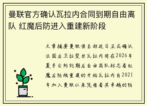 曼联官方确认瓦拉内合同到期自由离队 红魔后防进入重建新阶段