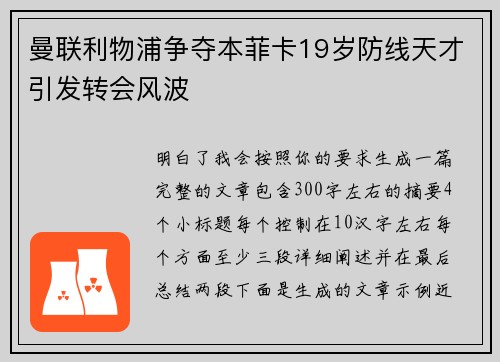 曼联利物浦争夺本菲卡19岁防线天才引发转会风波