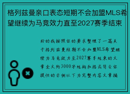 格列兹曼亲口表态短期不会加盟MLS希望继续为马竞效力直至2027赛季结束 格列兹曼亲口表态短期不会加盟MLS希望继续为马竞效力直至2027赛季结束