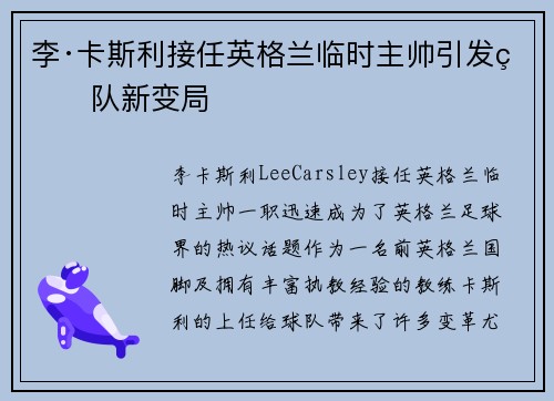李·卡斯利接任英格兰临时主帅引发球队新变局