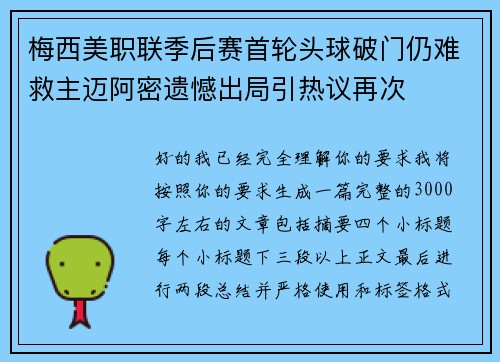 梅西美职联季后赛首轮头球破门仍难救主迈阿密遗憾出局引热议再次 梅西美职联季后赛首轮头球破门仍难救主迈阿密遗憾出局引热议再次